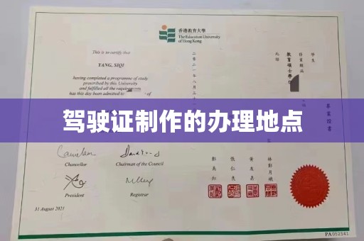 黄平驾驶证制作的办理地点